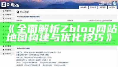 完整解析Zblog投稿插件的功能与使用技巧，提升你的博客运营效率