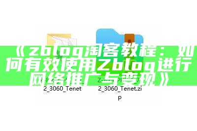 zblog 淘客教程：如何有效使用Zblog进行网络推广与变现