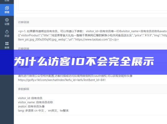 为什么访客ID不会完全展示