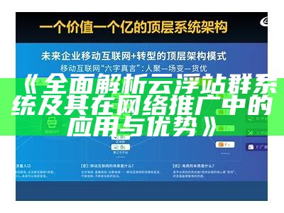 彻底解析云浮站群系统及其在网络推广中的运用与优势