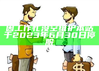 因工作忙没空维护本站于2023年6月30日停服