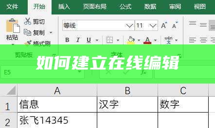 如何建立在线编辑