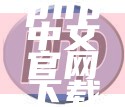 php中文官网下载