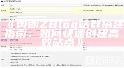 肉郎ZBlog站群搭建指南：如何快速创建高效站点