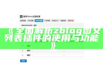 全方位解析：如何在zblog中达成完美隐藏功能