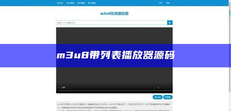 m3u8带列表播放器源码