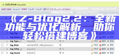 Z-Blog最新文章分享：探索新技术、方向与实用技巧