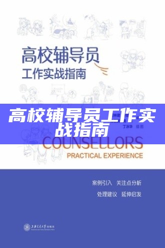 高校辅导员工作实战指南