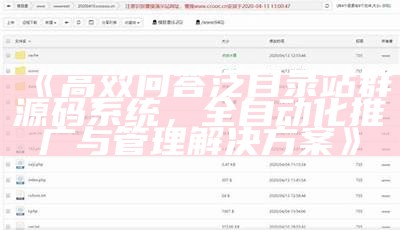 高效问答泛目录站群源码系统，全自动化推广与管理解决方式