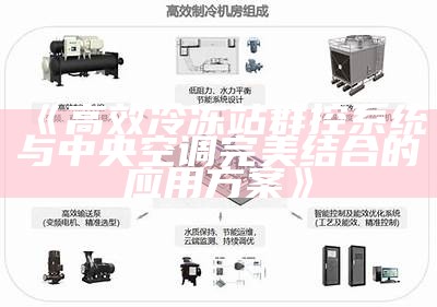 高效冷冻站群控系统与中央空调完美结合的实践方案