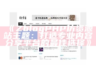 ZblogPHP仿资源站主题：打造专业内容分享平台的最佳选择