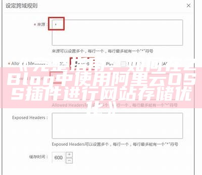 完整指南：如何在ZBlog中使用阿里云OSS插件进行网站存储优化