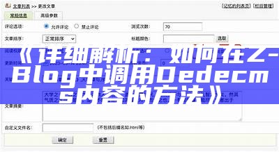 ZBlog与DeDeCMS的彻底对比调查：优缺点及适用场景解析