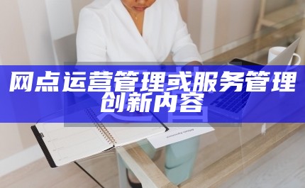 网点运营管理或服务管理创新内容