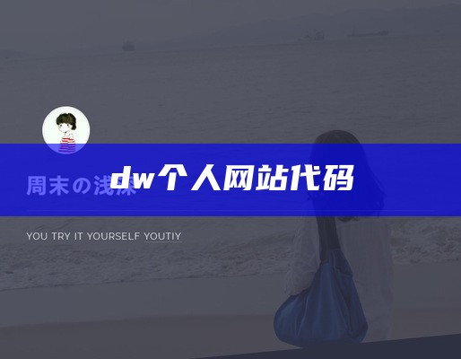 dw个人网站代码