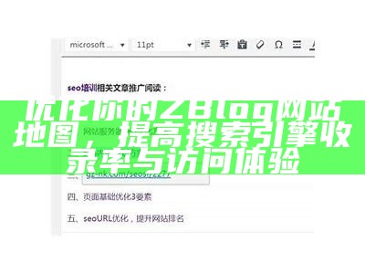 如何使用zblogsitemap插件优化网站地图提升百度收录结果