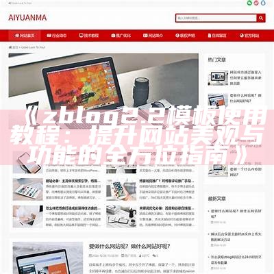 zblog2.2模板使用教程：提升网站美观与功能的全方位指南