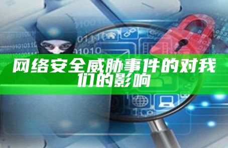 网络安全威胁事件带来了怎样的影响和思考