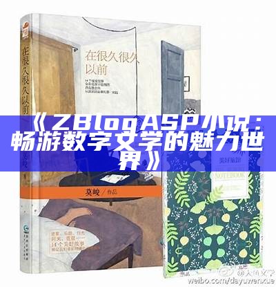 ZBlogASP小说：畅游数字文学的魅力世界