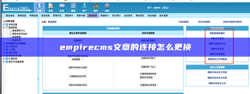 empirecms文章的连接怎么更换