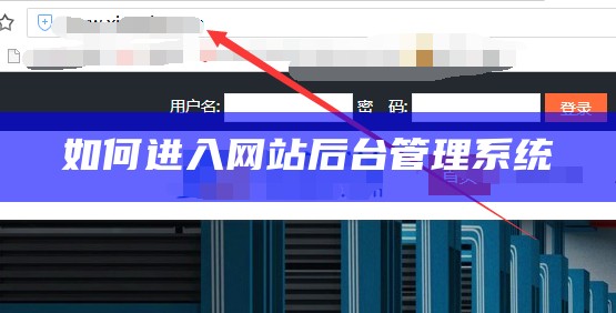 如何进入网站后台管理系统