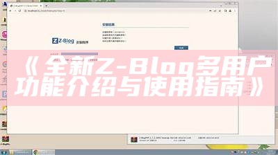 详细步骤：新手如何在本地环境中安装Z-Blog