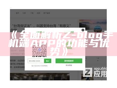 zblogsitemap插件使用指南：优化网站收录的最佳实践