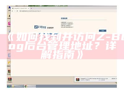 详细解析Z-Blog插件安装目录及操作步骤