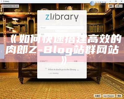 肉郎Z-Blog站群建设全攻略：提升网站流量与排名的有效方法