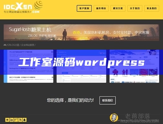 工作室源码wordpress