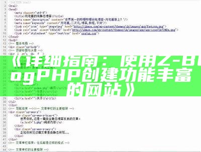 详细教程：使用ZBlogPHP快速搭建个人网站的步骤与技巧