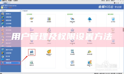 用户管理及权限设置方法