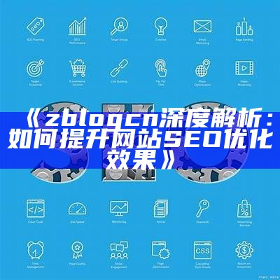 详细指南：如何在Zblog中优化SEO设置，提高网站搜索排名