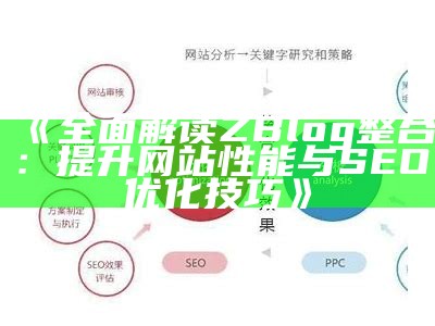 完整解读ZBlog整合：提升网站性能与SEO优化技巧