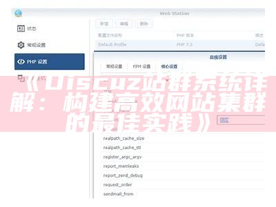 Discuz站群系统详解：构建高效网站集群的最佳实践
