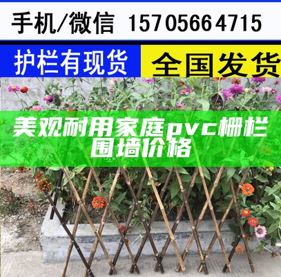 美观耐用家庭pvc栅栏围墙价格