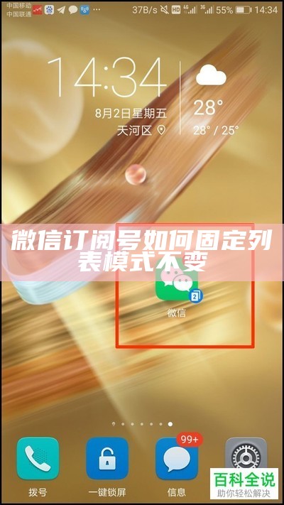 微信订阅号如何固定列表模式不变