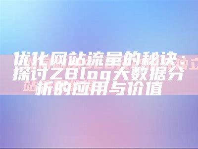 zblog淘客：轻松搭建网络推广平台，达成高效流量变现