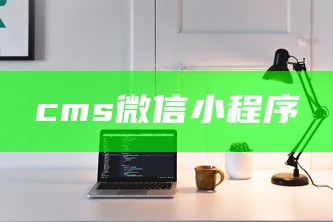 cms 微信小程序