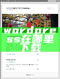 wordpress在哪里下载