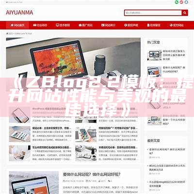 ZBlog2.2模板：提升网站性能与美观的最佳选择