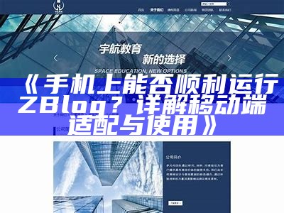 手机上能否顺利运行ZBlog？详解移动端适配与使用