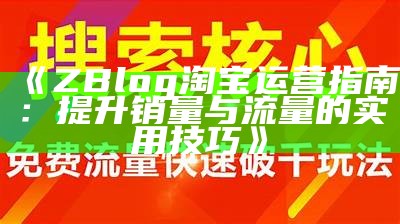 如何利用ZBlog平台提升淘宝店铺流量和销售额