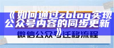 如何通过zblog达成目标公众号内容的同步更新