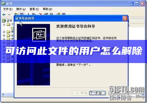 可访问此文件的用户怎么解除