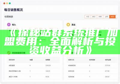 探秘站群系统推广加盟费用：广泛解析与投资收益检视
