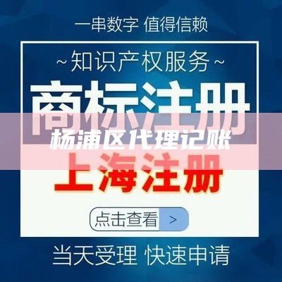 杨浦区代理记账