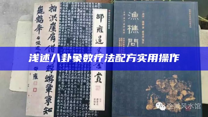 浅述八卦象数疗法配方实用操作