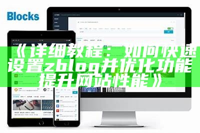 如何使用ZBlog系统完成用户登录及查看页面功能