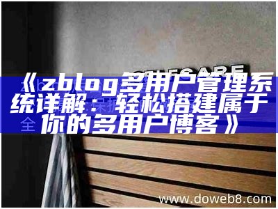 ZBlog后台密码忘记了怎么办？如何快速找回或重置密码